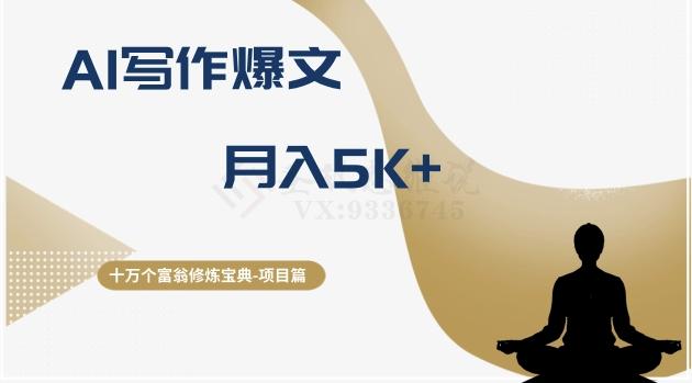 十万个富翁修炼宝典之12.AI写作爆文，月入5k+-禾谷轻创网