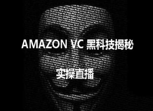 实操：AMAZON VC害人黑科技揭秘，跨境亚马逊教程-禾谷轻创网