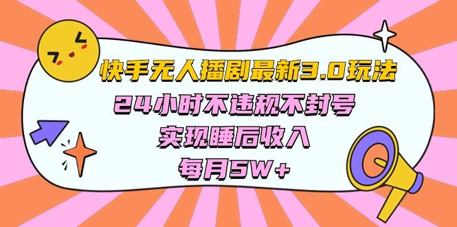 快手 最新无人播剧3.0玩法，24小时不违规不封号，实现睡后收入，每…-禾谷轻创网