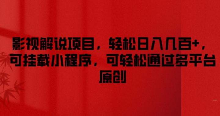 影视解说项目，轻松日入几百+，可挂载小程序，可轻松通过多平台原创【揭秘】-禾谷轻创网