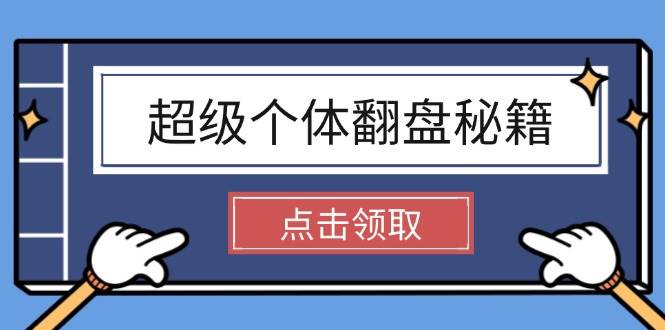 超级个体翻盘秘籍：掌握社会原理，开启无限游戏之旅，学会创造财富-禾谷轻创网