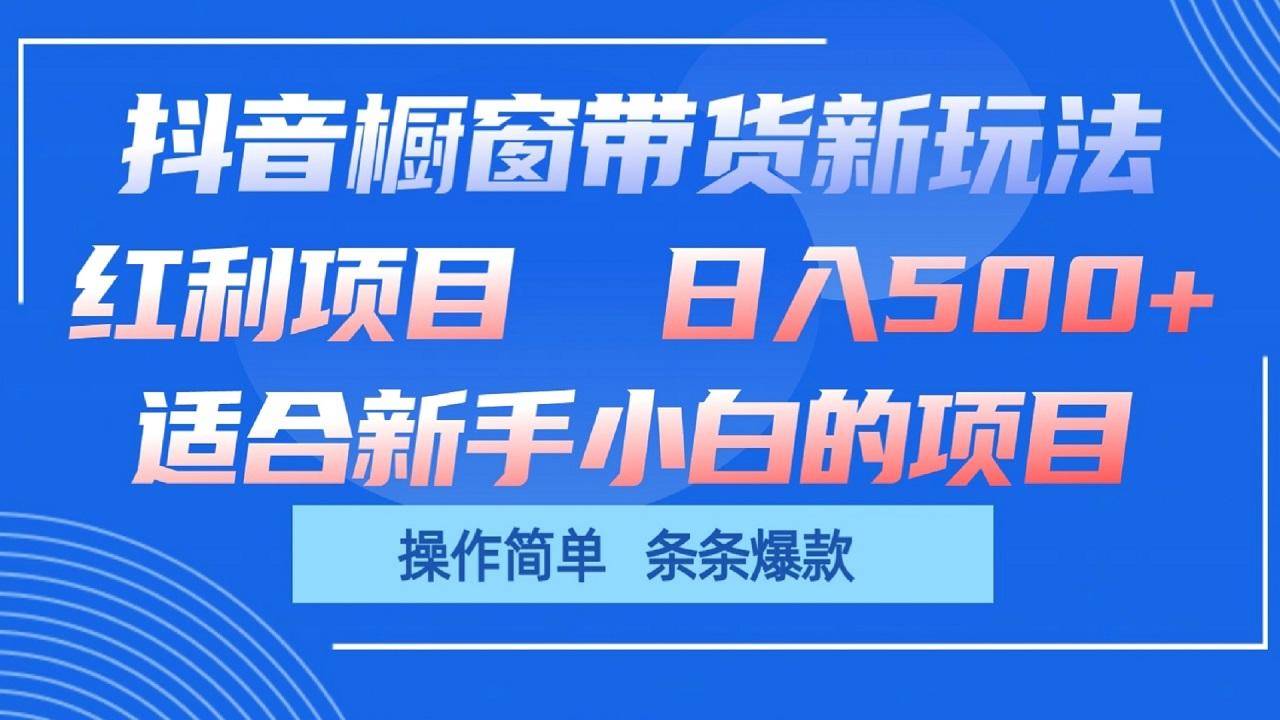 抖音橱窗带货新玩法，单日收益500+，操作简单，条条爆款-禾谷轻创网