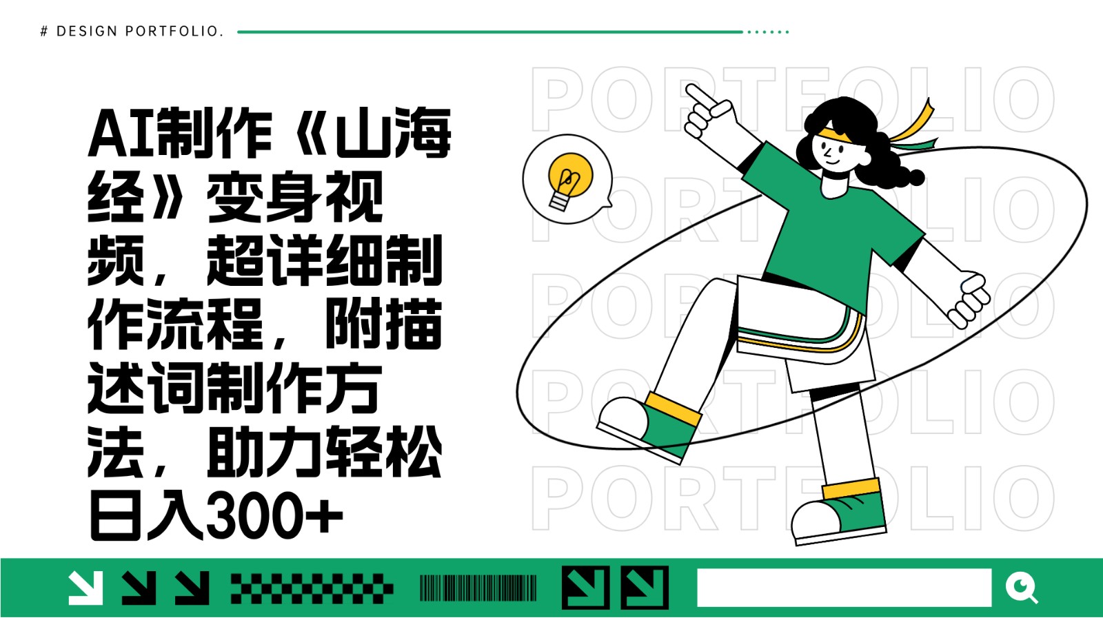 AI制作《山海经》变身视频，超详细制作流程，附描述词制作方法，助力轻松日入300+-禾谷轻创网