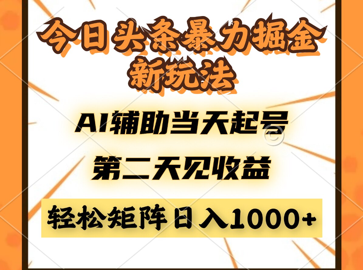 今日头条暴利掘金新玩法，AI辅助当天起号，第二天见收益，轻松矩阵日入...-禾谷轻创网