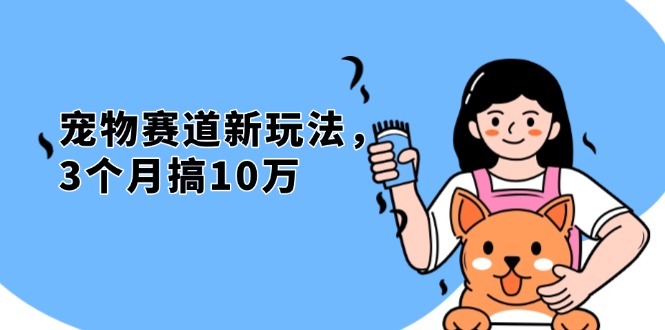 不是市面上割韭菜的项目，宠物赛道新玩法，3个月搞10万，宠物免费送，…-禾谷轻创网