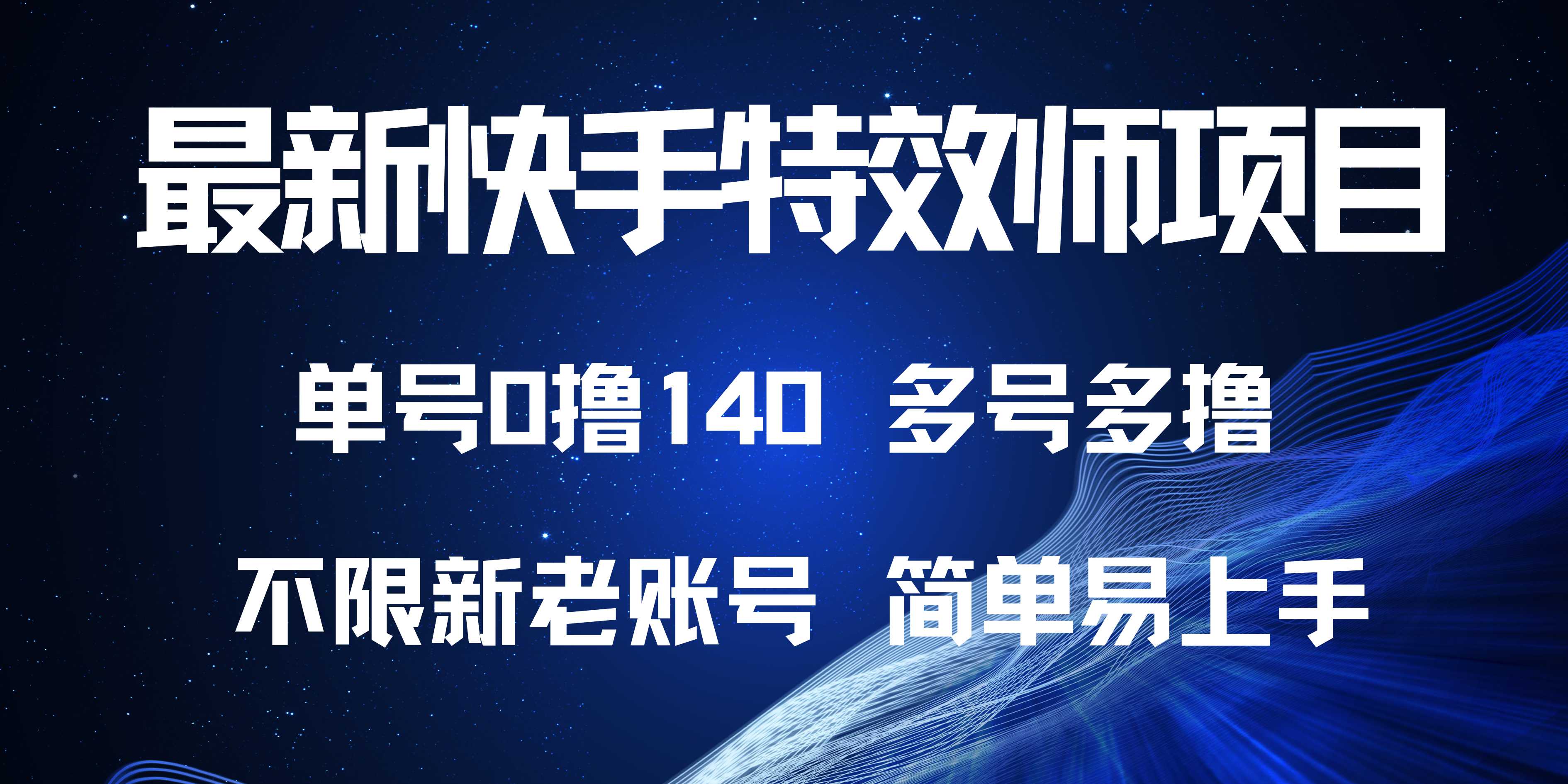 最新快手特效师项目，单号白嫖0撸140，多号多撸-禾谷轻创网