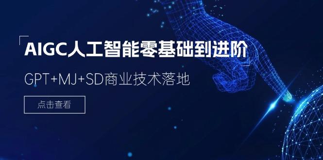 2024-AIGC人工智能零基础到进阶，GPT+MJ+SD商业技术落地(78节-禾谷轻创网