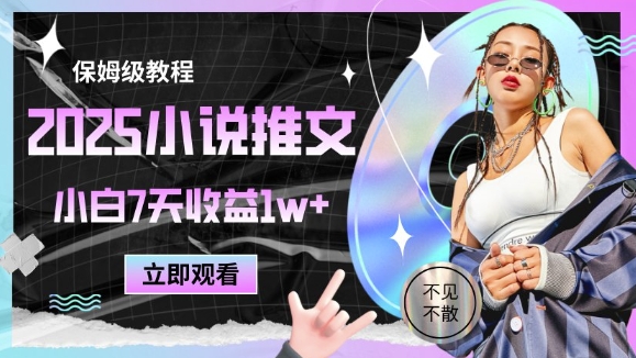 2025小说推文最新玩法，推文保姆级教程，小白7天收益1w+-禾谷轻创网