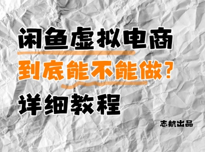 闲鱼虚拟电商，到底能不能做？详细教程-禾谷轻创网