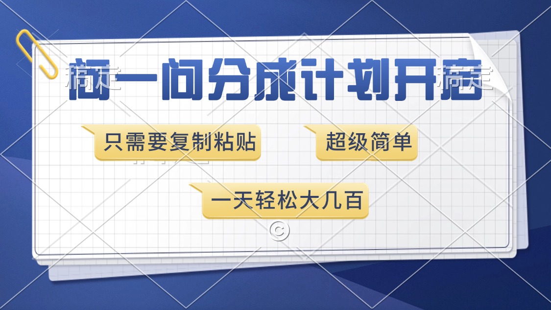 问一问分成计划开启，超简单，只需要复制粘贴，一天也能收入几百-禾谷轻创网