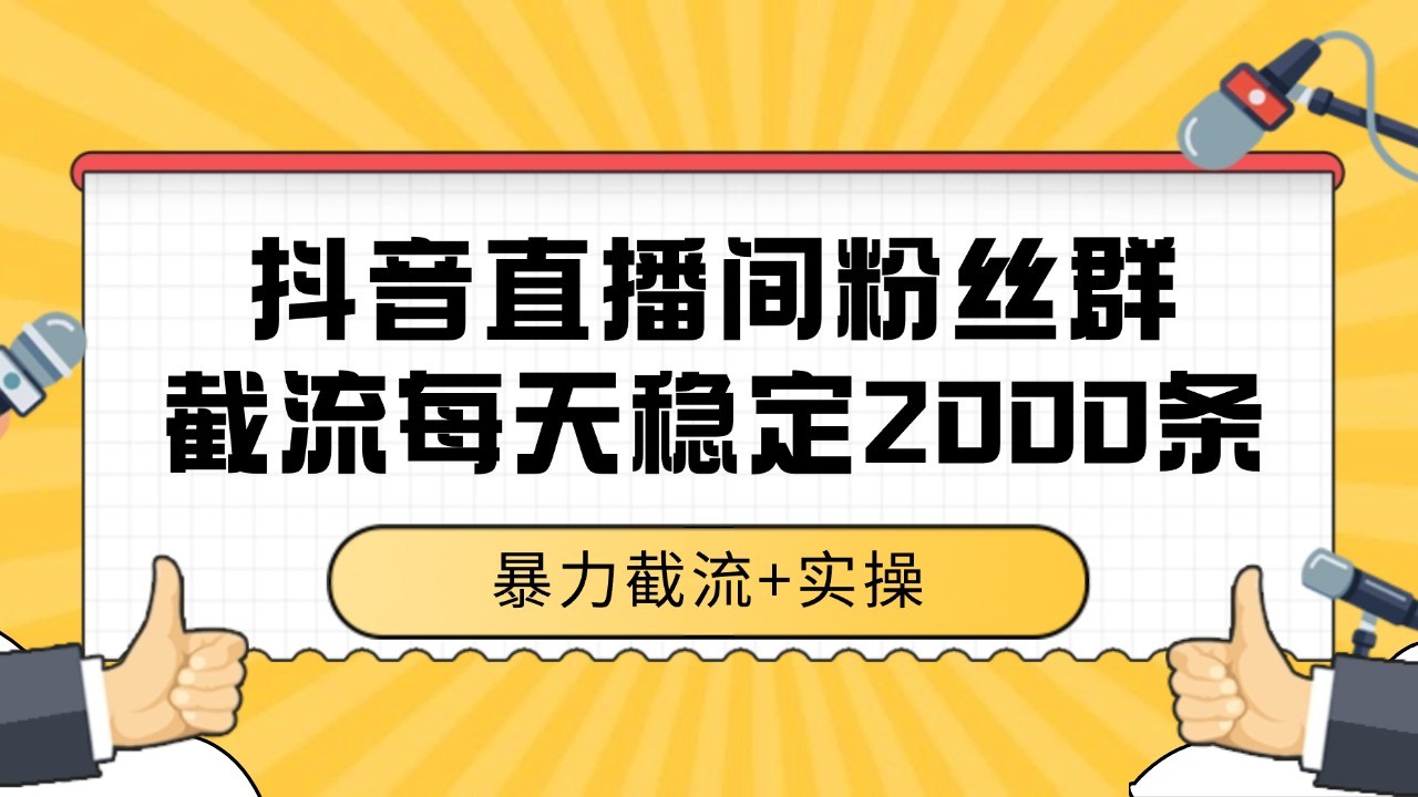 抖音直播间粉丝群截流,稳定采集数据全行业通用 2000+数据一天-禾谷轻创网