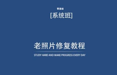 老照片修复教程(带资料)，再也不用去照相馆修复了！-禾谷轻创网