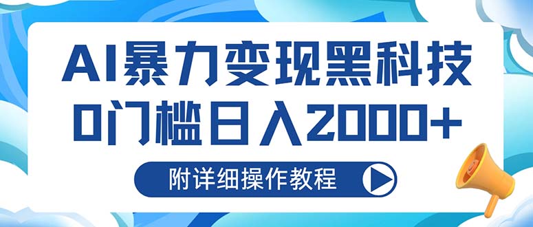 AI暴力变现黑科技，0门槛日入2000+(附详细操作教程-禾谷轻创网