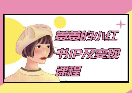 姜姜的小红书IP及变现课程，姜姜小红书2024-禾谷轻创网