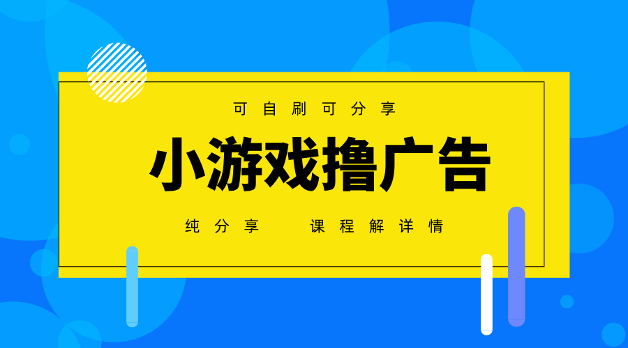 一台手机广告变现月入6000+纯分享版，小白轻松上手，2025必做项目没有之一-禾谷轻创网