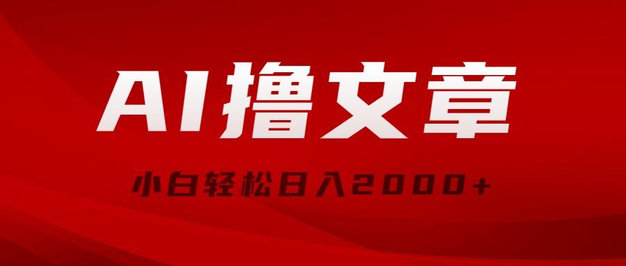 AI撸文章，最新分发玩法，当天见收益，小白轻松日入2000+-禾谷轻创网