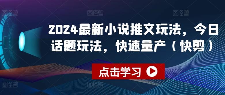 2024最新小说推文玩法，今日话题玩法，快速量产(快剪)-禾谷轻创网