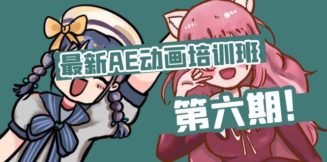 最新AE动画培训班-第六期：插画绘画太保守如何突破(教程+素材-禾谷轻创网