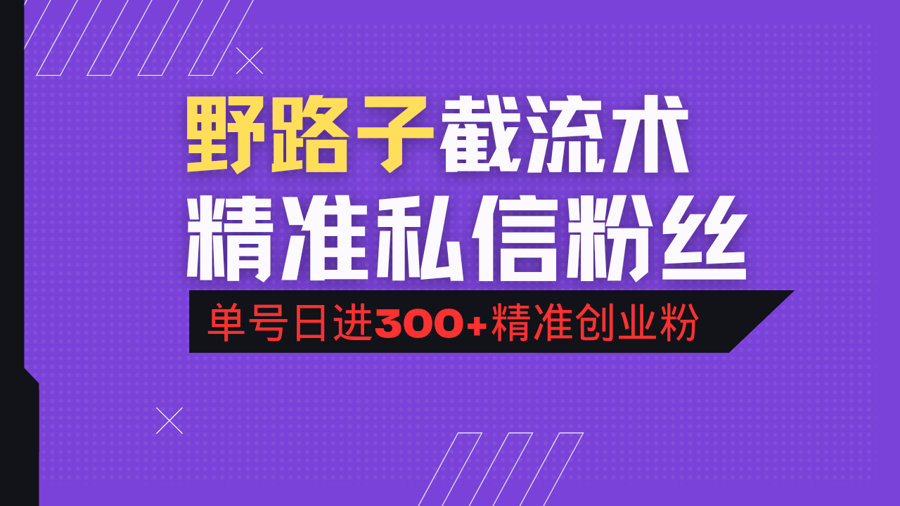 抖音评论区野路子引流术，精准私信粉丝，单号日引流300+精准创业粉-禾谷轻创网