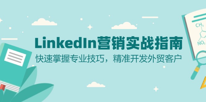 LinkedIn 营销实战指南：快速掌握专业技巧，精准开发外贸客户-禾谷轻创网