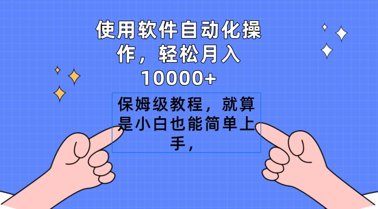 使用软件自动化操作，轻松月入10000+，保姆级教程，就算是小白也能简单上手-禾谷轻创网