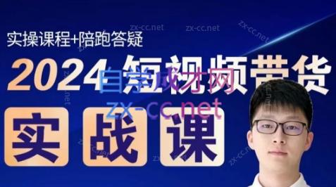 果哥·2024短视频带货实战课-禾谷轻创网