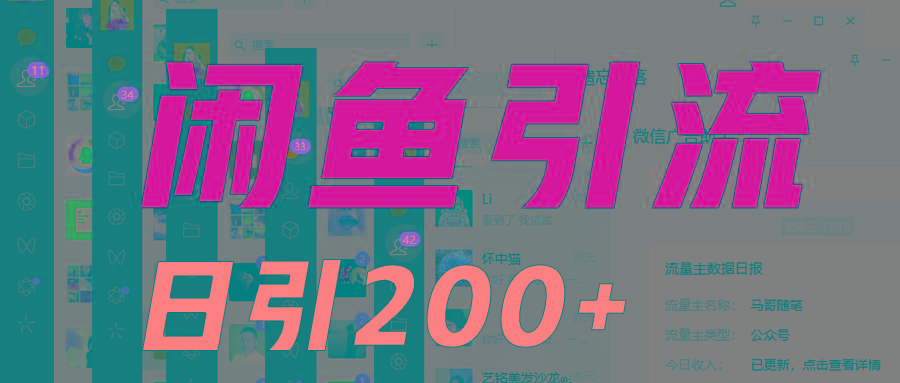 外面收6980闲鱼引流法，日引200+创业粉，每天稳定2000+收益，保姆级教程适合居家做-禾谷轻创网