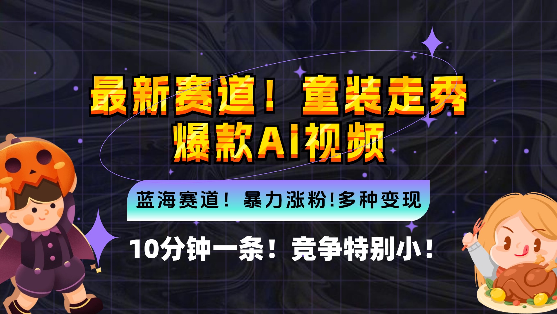 新蓝海赛道，童装走秀爆款Ai视频，10分钟一条 竞争小 变现机会超多，小...-禾谷轻创网