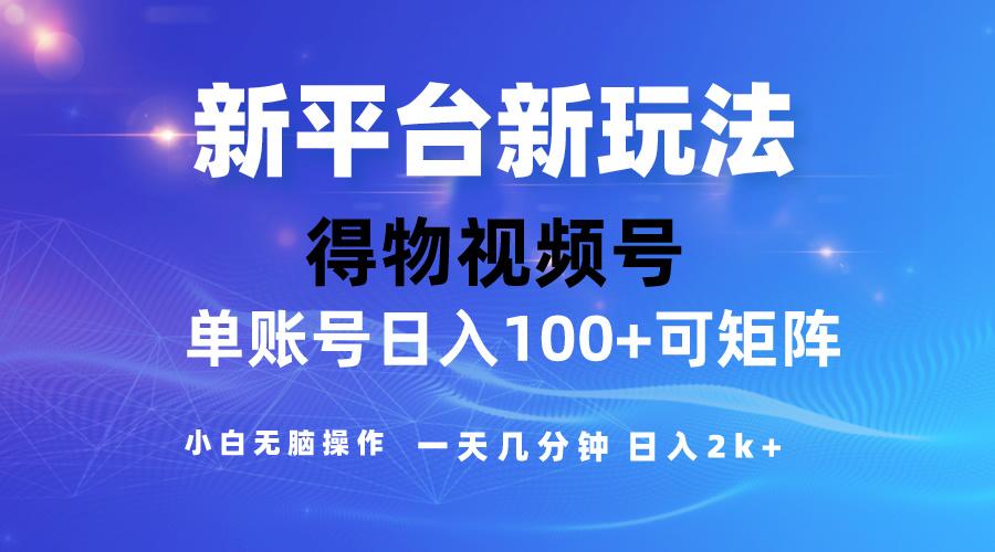 2024【得物】新平台玩法，去重软件加持爆款视频，矩阵玩法，小白无脑操…-禾谷轻创网