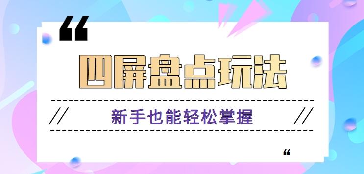 四屏盘点玩法，新手也能快速掌握制作原创视频，轻松涨粉月入万元【视频教程】-禾谷轻创网