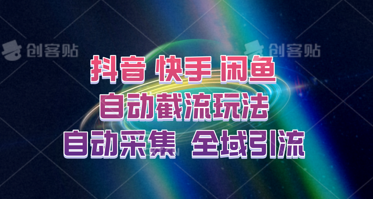 快手、抖音、闲鱼自动截流玩法，利用一个软件自动采集、评论、点赞、私信，全域引流-禾谷轻创网