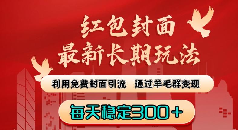 红包封面最新长期玩法：利用免费封面引流，通过羊毛群变现，每天稳定300＋【揭秘】-禾谷轻创网