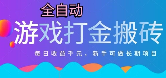 热门全自动打金游戏，日入1k，新手零基础长期可做稳定项目，可多开批量矩阵【揭秘】-禾谷轻创网