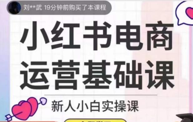 小红书电商运营基础课，新人小白实操课-禾谷轻创网