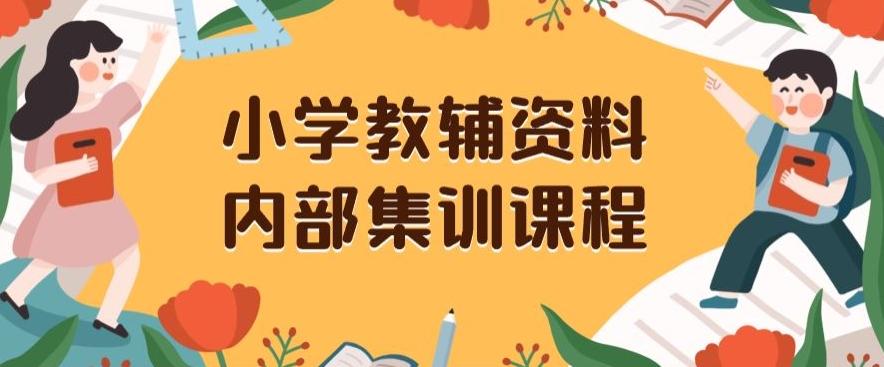 小学教辅资料，内部集训保姆级教程，私域一单收益29-129（教程+资料）-禾谷轻创网
