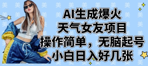 AI生成爆火天气女友项目，操作简单，无脑起号，小白日入好几张-禾谷轻创网