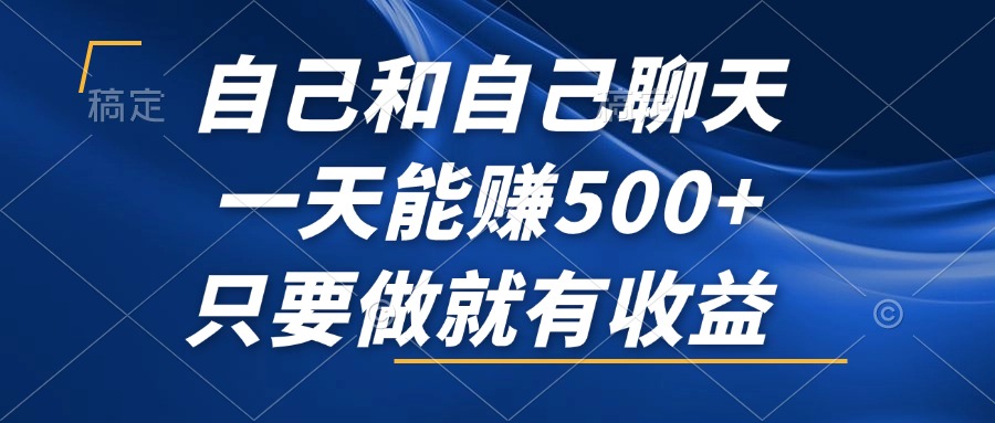 自己和自己聊天，一天能赚500+，只要做就有收益，不可错过的风口项目！-禾谷轻创网