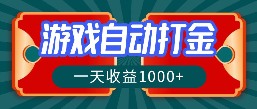 游戏自动搬砖打金，一天收益1000+ 长期稳定的项目-禾谷轻创网