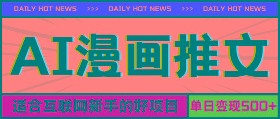 手机也能做AI漫画推文，播放量20w＋，新手玩家的福利，单日变现500+-禾谷轻创网