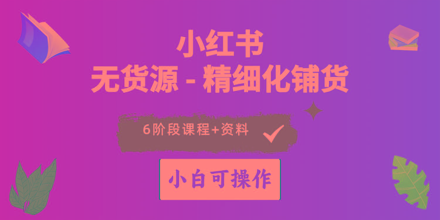 2024小红书电商风口正盛，全优质课程、适合小白(无货源-禾谷轻创网