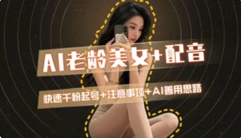 AI老龄美女涨粉+变现_快速千粉起号思路-禾谷轻创网