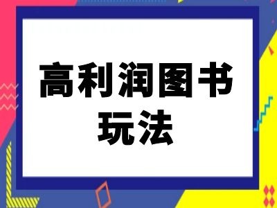 闲鱼高利润图书玩法-闲鱼电商教程-禾谷轻创网