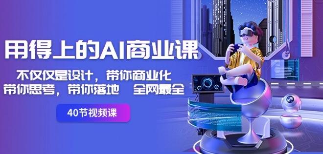 用得上的AI商业课：不仅仅是设计，带你商业化-带你思考-带你落地-全网最全-禾谷轻创网