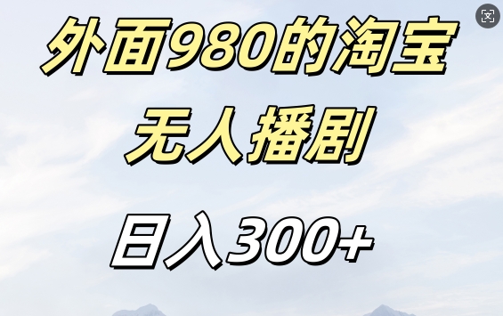 外面卖980的淘宝短剧挂JI玩法，不违规不封号日入300+【揭秘】-禾谷轻创网