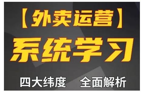 外卖运营高阶课，四大维度，全面解析，新手小白也能快速上手，单量轻松翻倍-禾谷轻创网