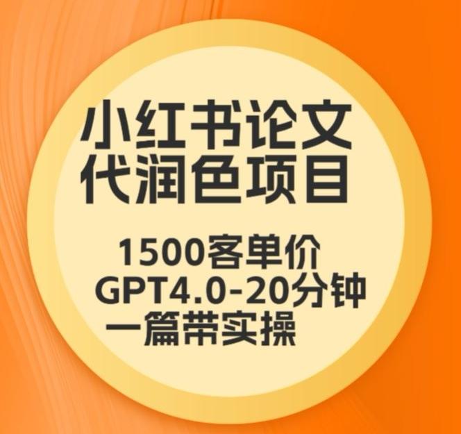 毕业季小红书论文代润色项目，本科1500，专科1200，高客单GPT4.0-20分钟一篇带实操【揭秘】-禾谷轻创网