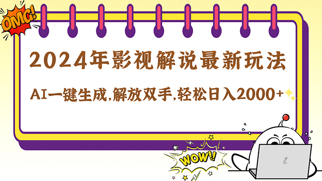 2024影视解说最新玩法，AI一键生成原创影视解说， 十秒钟制作成品，解…-禾谷轻创网