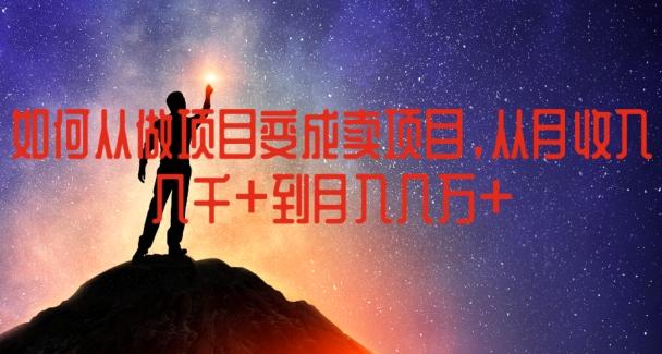 如何从做项目变成卖项目，从月收入几千到月入几万【揭秘】-禾谷轻创网