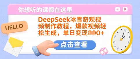 DeepSeek冰雪奇观视频制作教程，爆款视频轻松生成，单日变现多张-禾谷轻创网