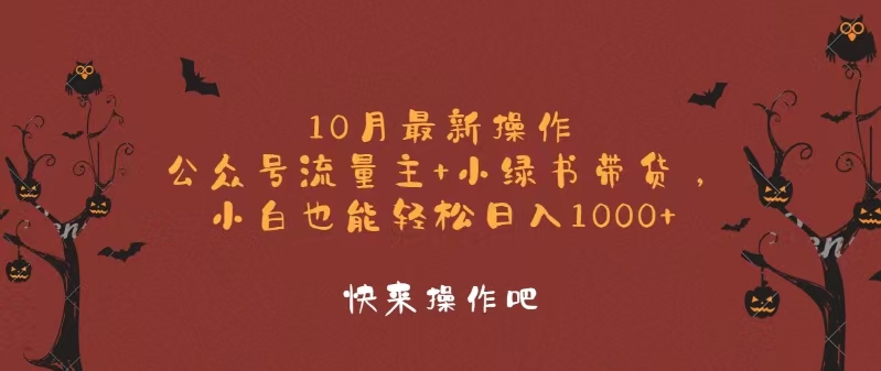 10月最新操作，公众号流量主+小绿书带货，小白轻松日入1000+-禾谷轻创网